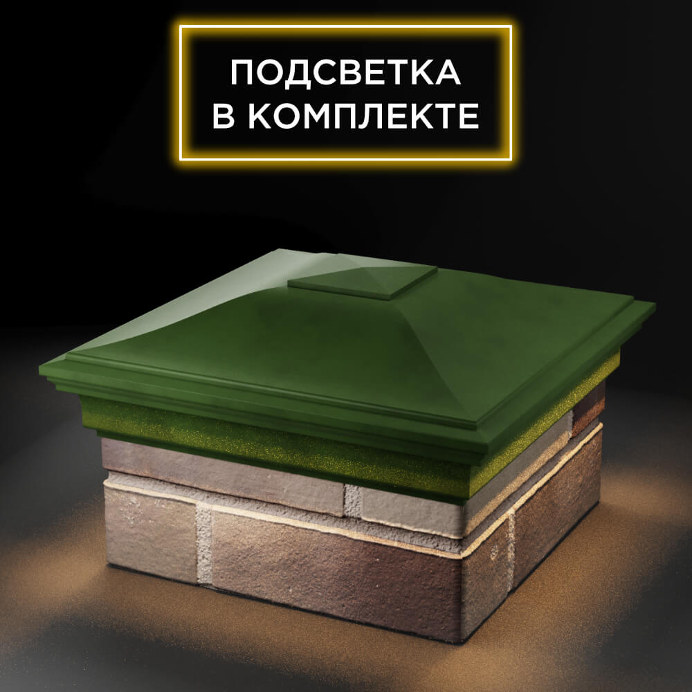 Колпак Zking Монблан Зеленый на столб 1.5х1.5 еврокирпича 0.7НФ (355х355мм) c подсветкой в Обнинске фото